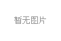 四川省紀(jì)委監(jiān)委關(guān)于甘孜州丹巴縣關(guān)州水電站“1·12”較大透水事故追責(zé)問責(zé)情況的通報